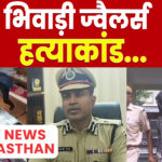 राजस्थान पुलिस का ऑपरेशन चेकमेट…